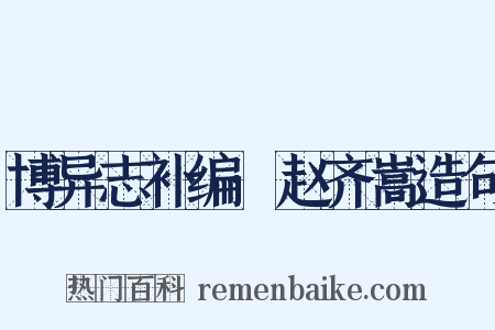 博异志补编·赵齐嵩造句是什么意思的图片